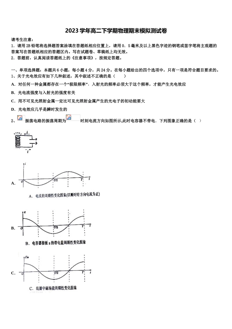 2023学年浙江杭州地区重点中学物理高二第二学期期末质量跟踪监视模拟试题（含解析）.doc_第1页