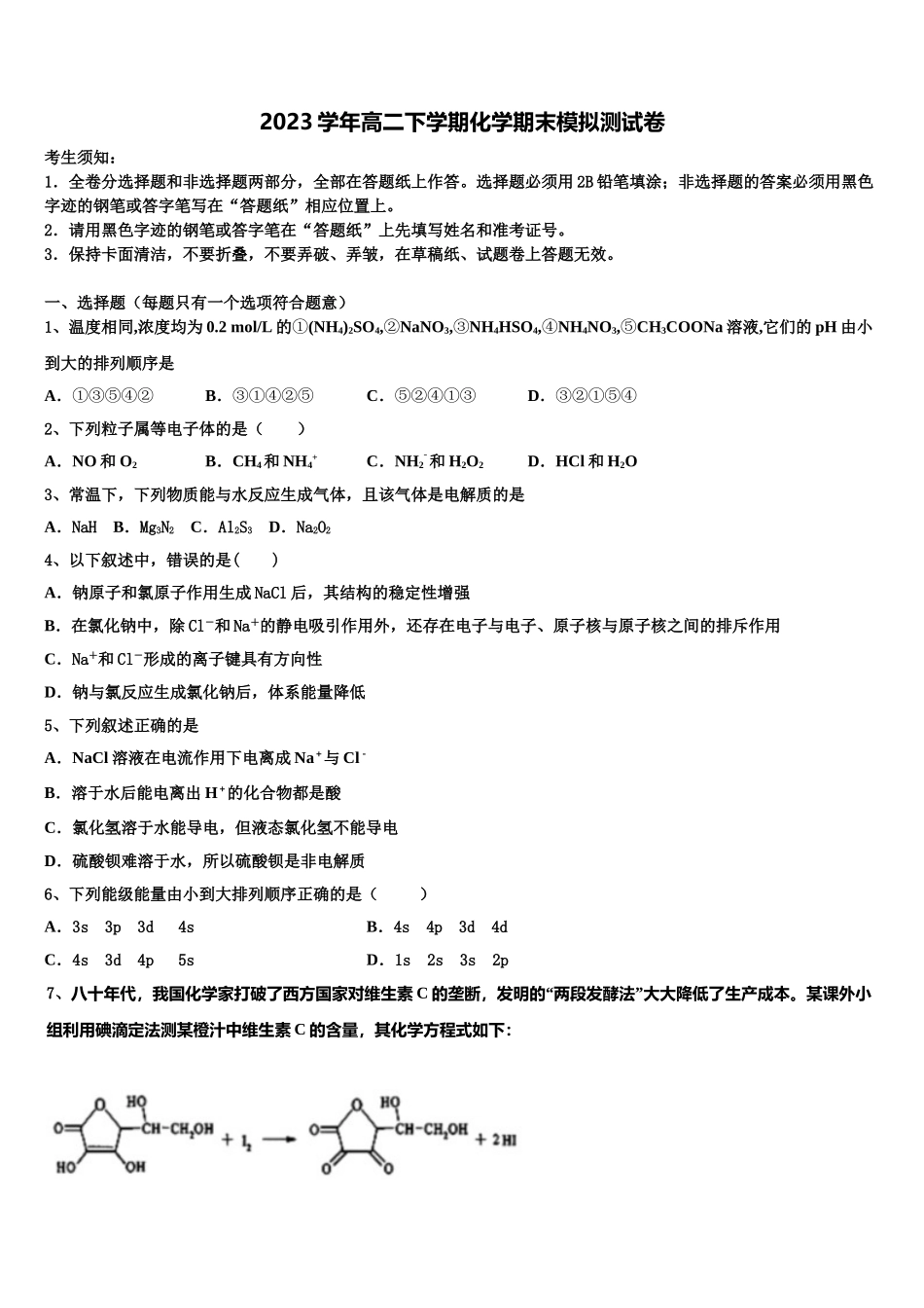 2023学年浙江省9+1高中联盟化学高二下期末预测试题（含解析）.doc_第1页