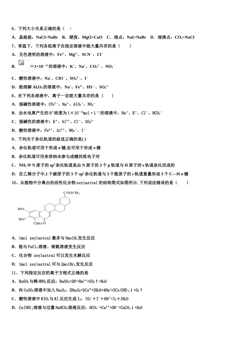 2023学年河南省高二化学第二学期期末质量跟踪监视模拟试题（含解析）.doc_第2页