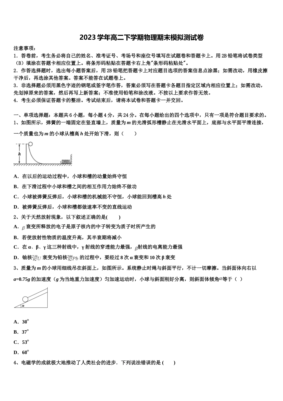 2023学年河南省舞钢市第二高级高二物理第二学期期末联考模拟试题（含解析）.doc_第1页