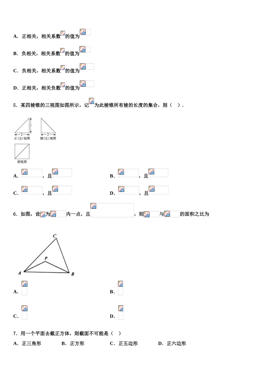2023学年浙江平阳中学高三3月份模拟考试数学试题（含解析）.doc_第2页