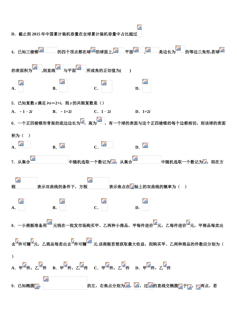 2023学年浙江省9+1高中联盟长兴中学高三第五次模拟考试数学试卷（含解析）.doc_第2页