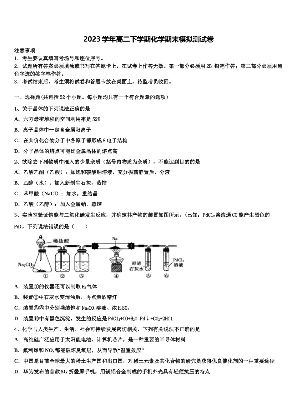 2023学年浙江省上虞市春晖中学化学高二下期末达标测试试题（含解析）.doc_第1页