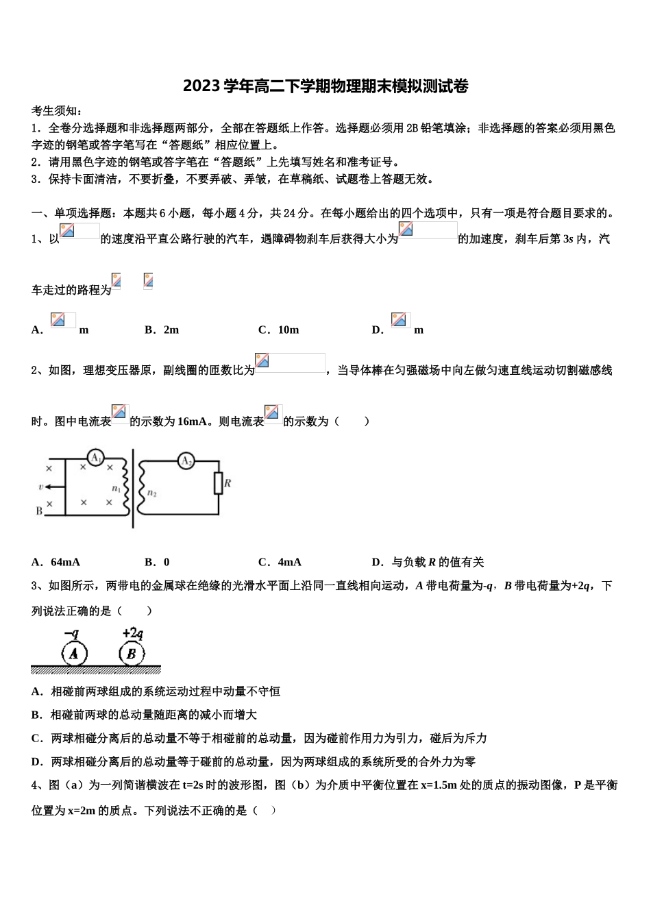 2023学年浙江省宁波市六校联考高二物理第二学期期末联考试题（含解析）.doc_第1页