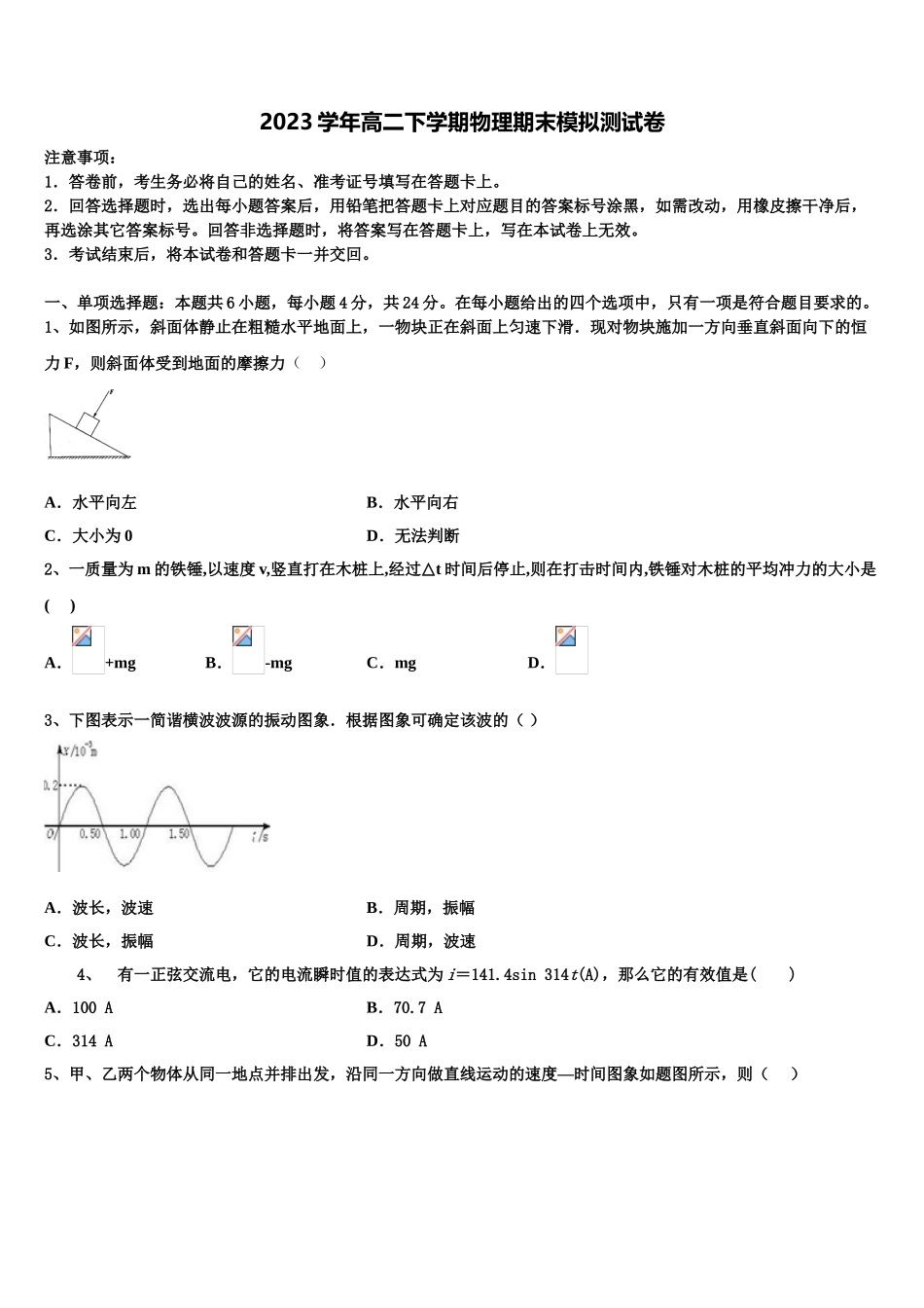 2023学年浙江省丽水物理高二下期末联考试题（含解析）.doc_第1页