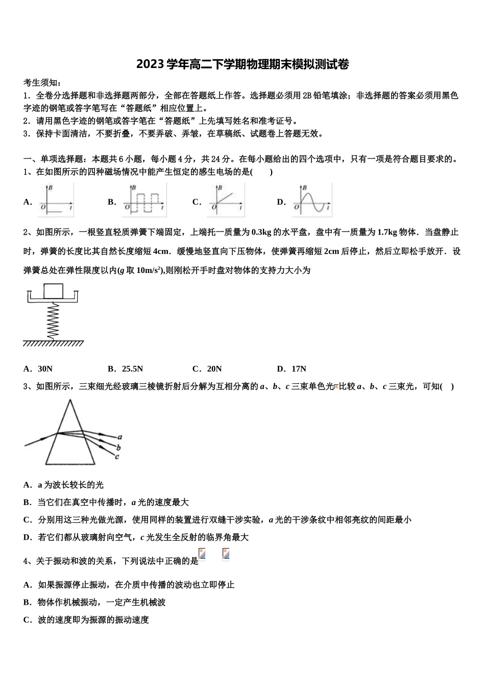 2023学年浙江省建德市新安江中学物理高二第二学期期末复习检测模拟试题（含解析）.doc_第1页