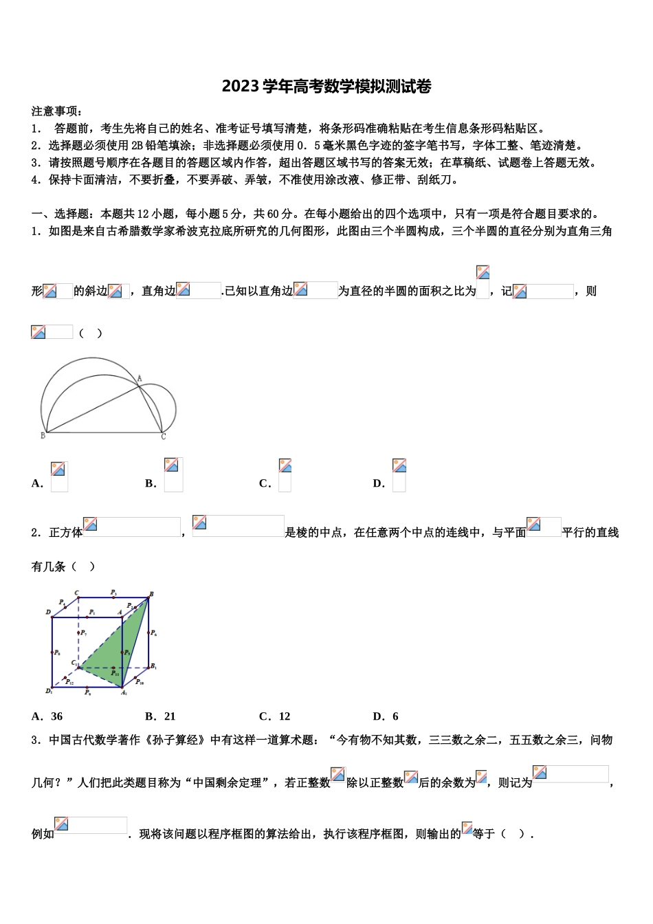 2023学年浙江省五校（镇海中学高三最后一模数学试题（含解析）.doc_第1页