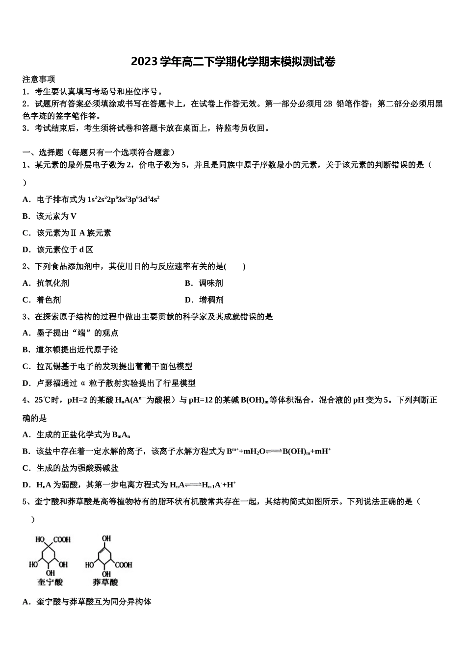 2023学年浙江省宁波市咸祥中学化学高二下期末经典模拟试题（含解析）.doc_第1页