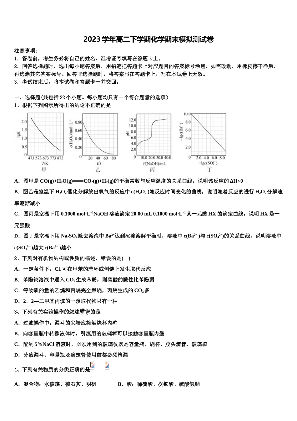 2023学年浙江省杭州市七县市高二化学第二学期期末达标测试试题（含解析）.doc_第1页