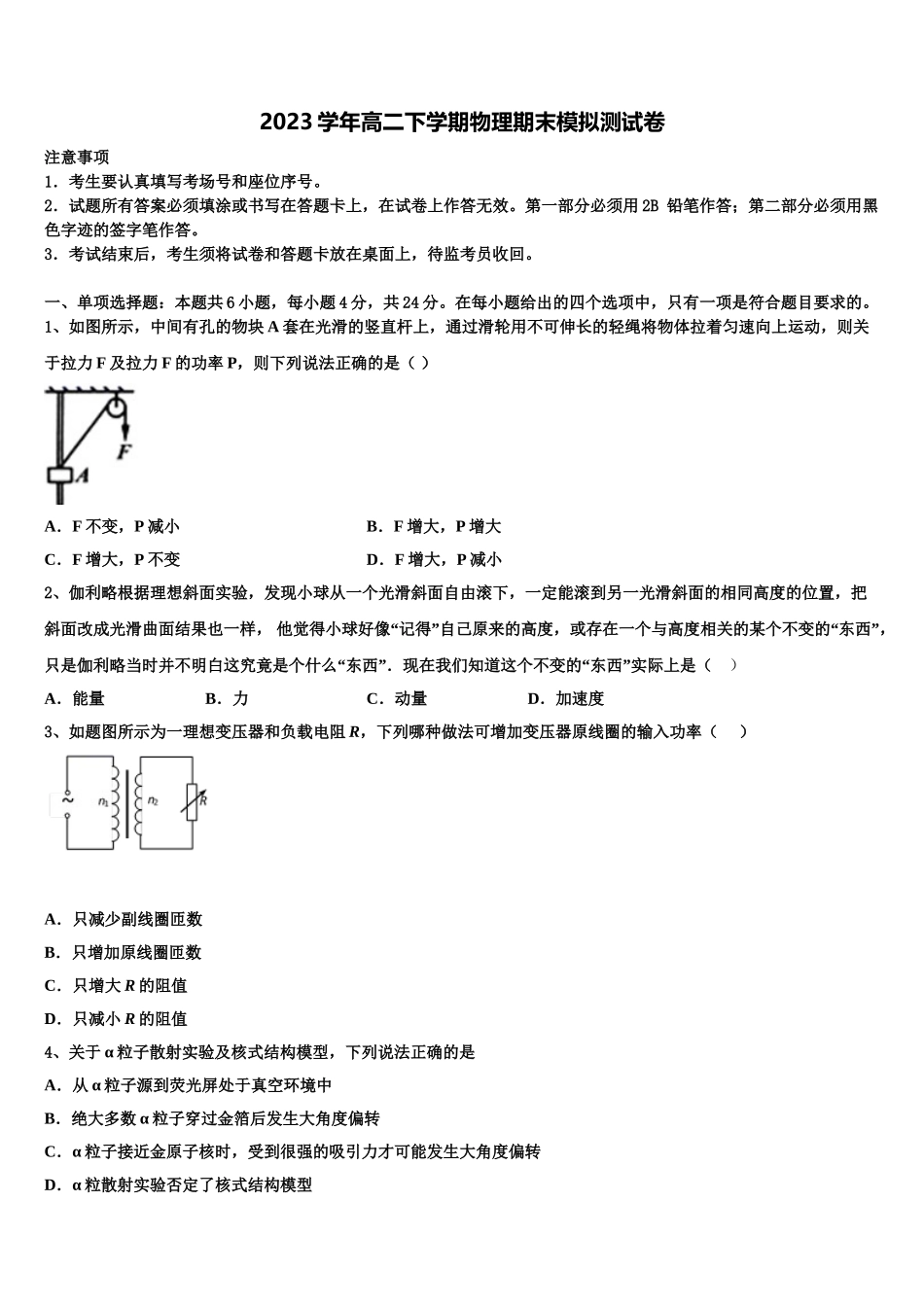 2023学年浙江省名校物理高二第二学期期末联考模拟试题（含解析）.doc_第1页