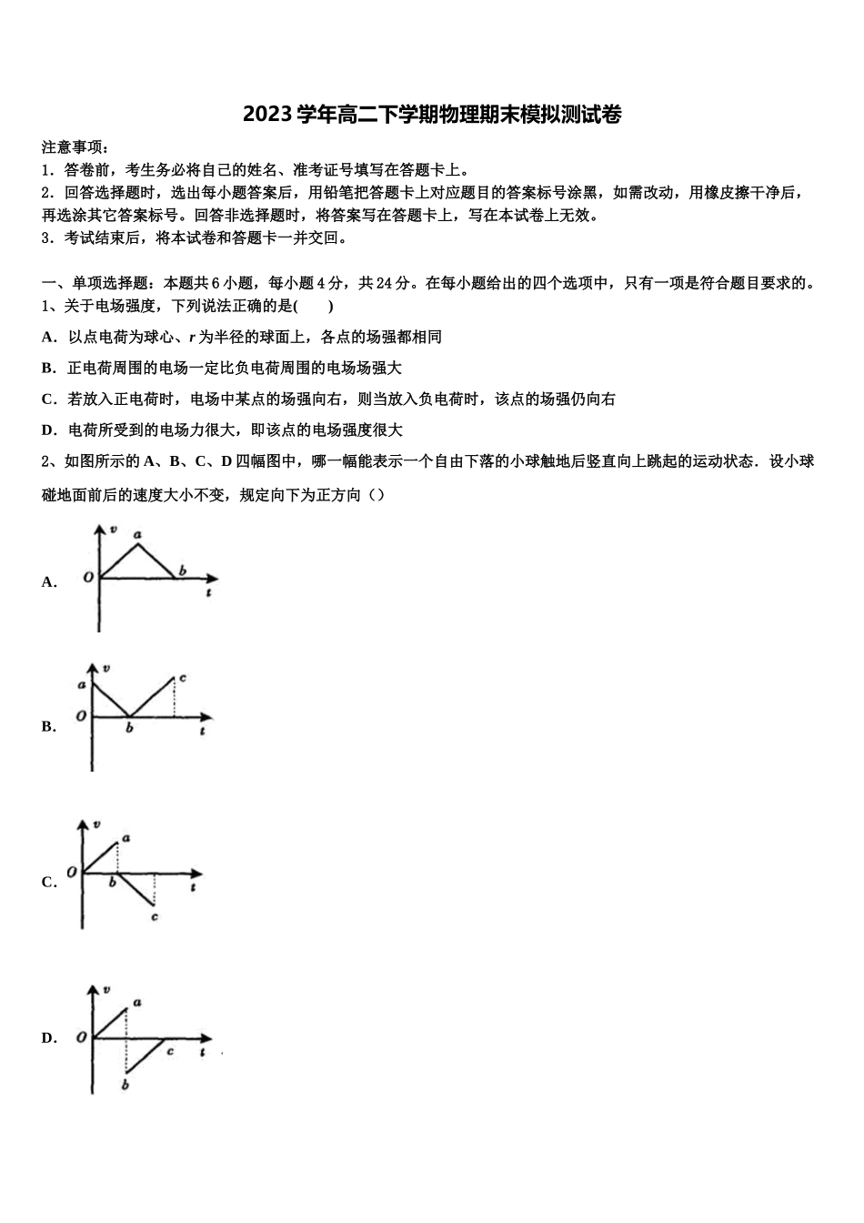 2023学年浙江省湖州市八校联盟高二物理第二学期期末达标检测模拟试题（含解析）.doc_第1页