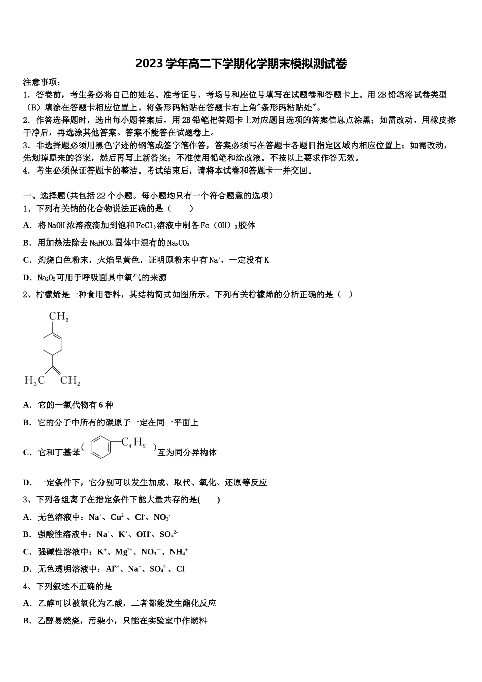 2023学年浙江省名校化学高二第二学期期末监测模拟试题（含解析）.doc_第1页