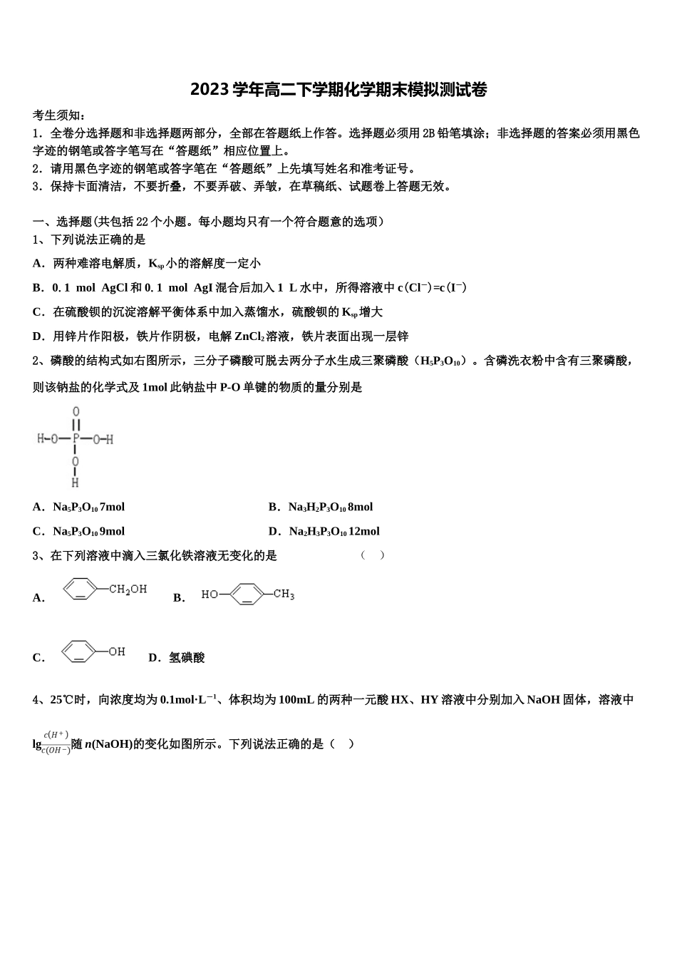 2023学年浙江省嘉兴市第一中学高二化学第二学期期末考试试题（含解析）.doc_第1页