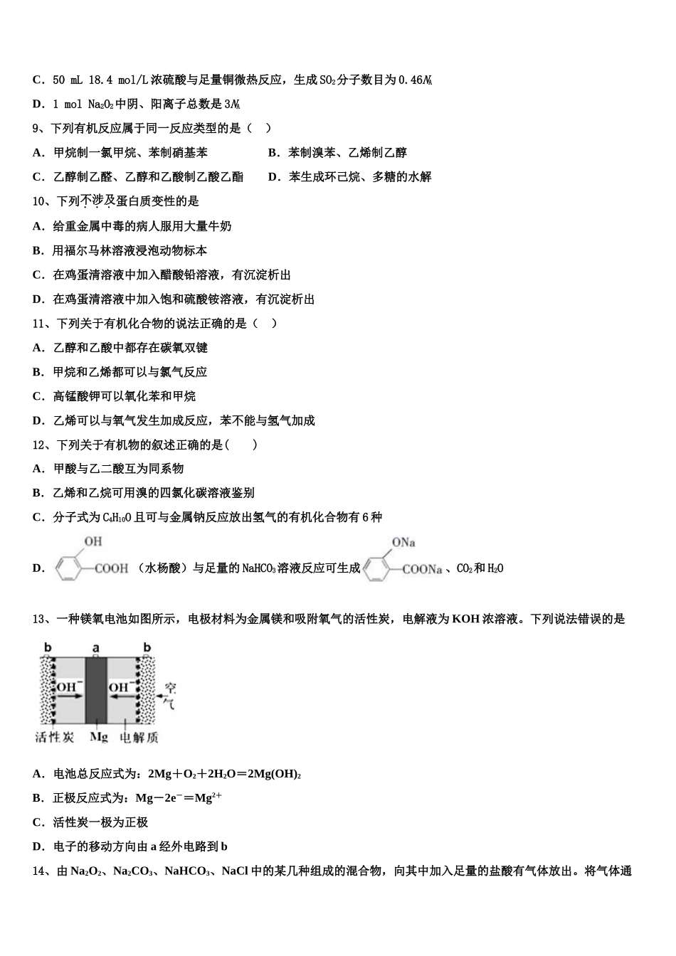 2023学年浙江省嘉兴市第一中学高二化学第二学期期末考试试题（含解析）.doc_第3页