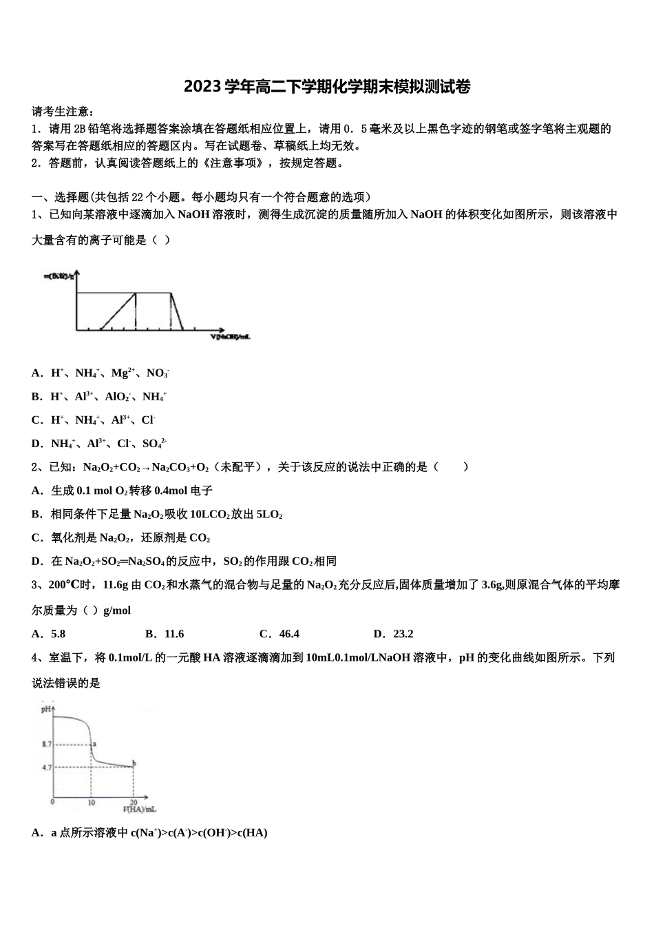 2023学年浙江省湖州市示范初中化学高二下期末质量检测模拟试题（含解析）.doc_第1页