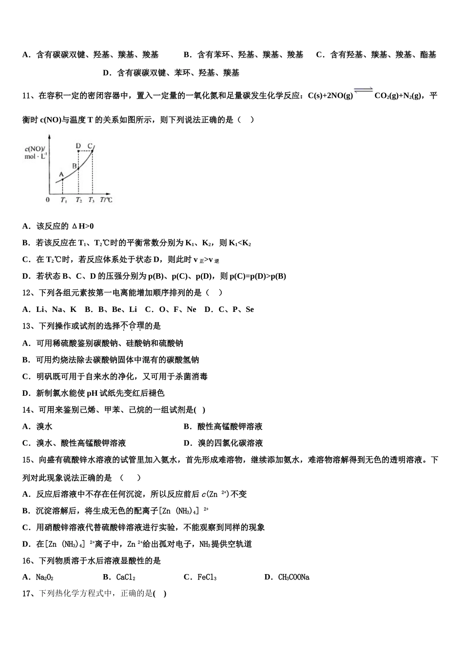 2023学年浙江省湖州市示范初中化学高二下期末质量检测模拟试题（含解析）.doc_第3页