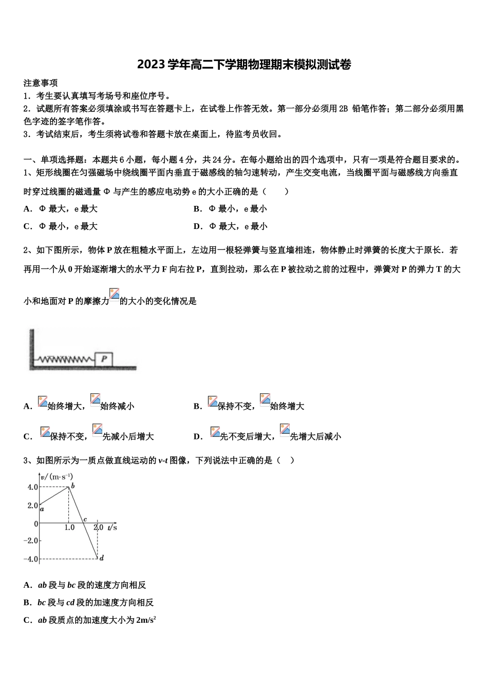 2023学年浙江省湖州市长兴县、德清县、安吉县三县物理高二下期末教学质量检测模拟试题（含解析）.doc_第1页