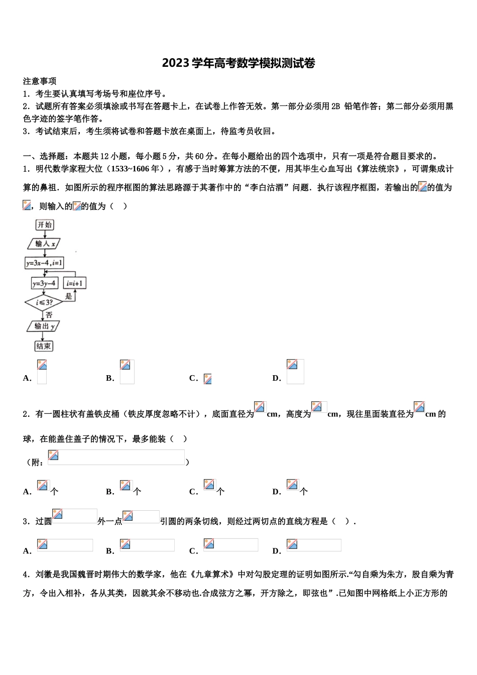 2023学年浙江省宁波市重点中学高三第三次测评数学试卷（含解析）.doc_第1页