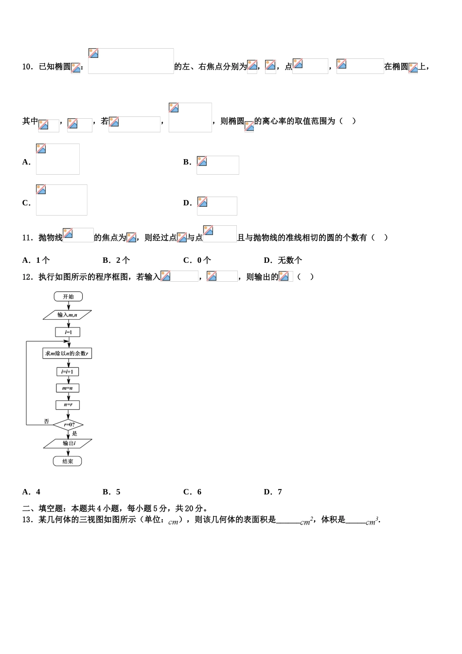 2023学年浙江省宁波市重点中学高三第三次测评数学试卷（含解析）.doc_第3页