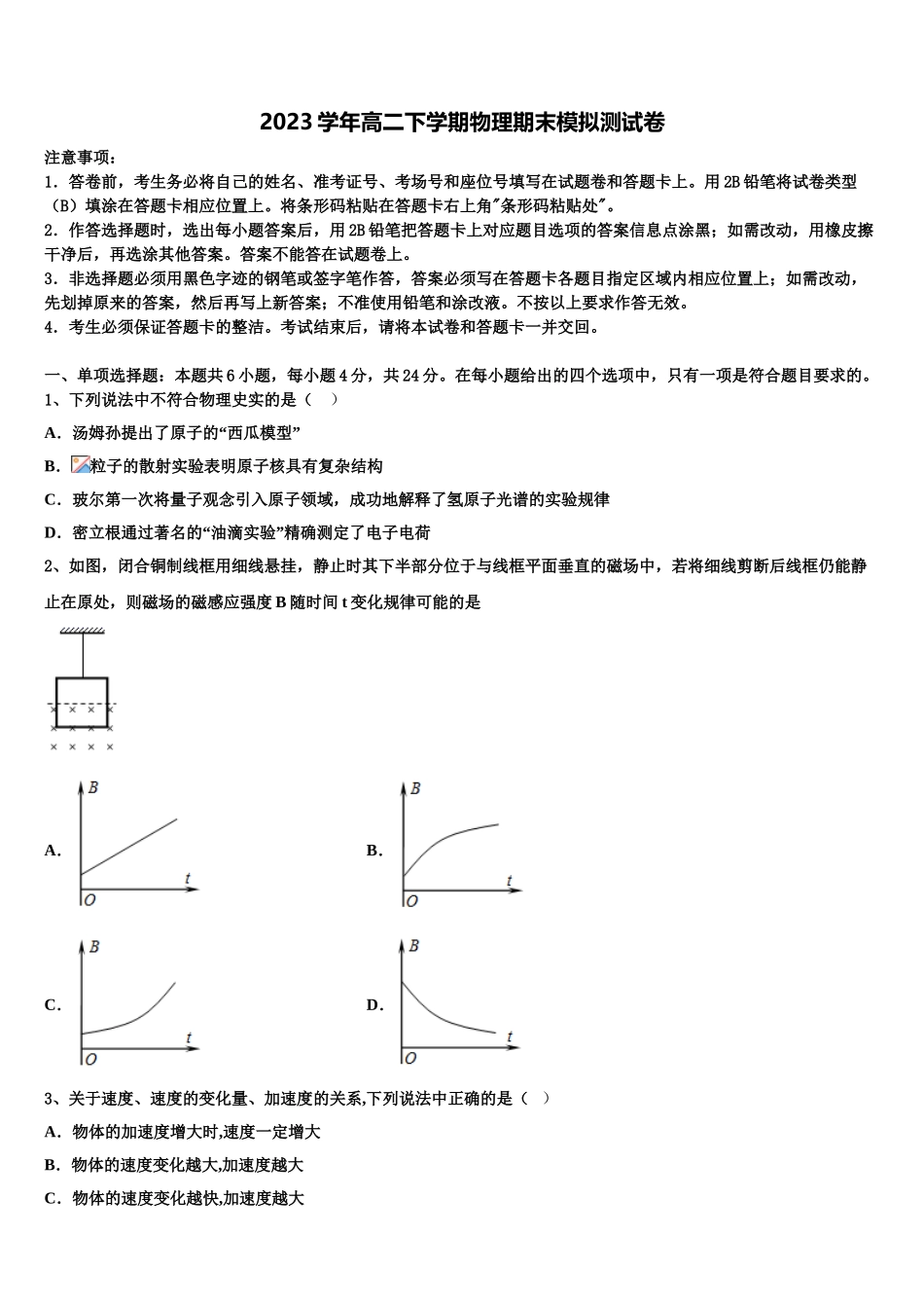 2023学年浙江省杭州学军中学物理高二第二学期期末质量跟踪监视试题（含解析）.doc_第1页