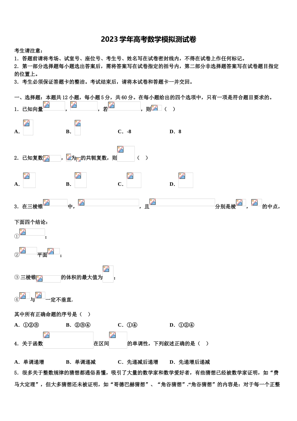 2023学年海南省三亚高三下学期第五次调研考试数学试题（含解析）.doc_第1页