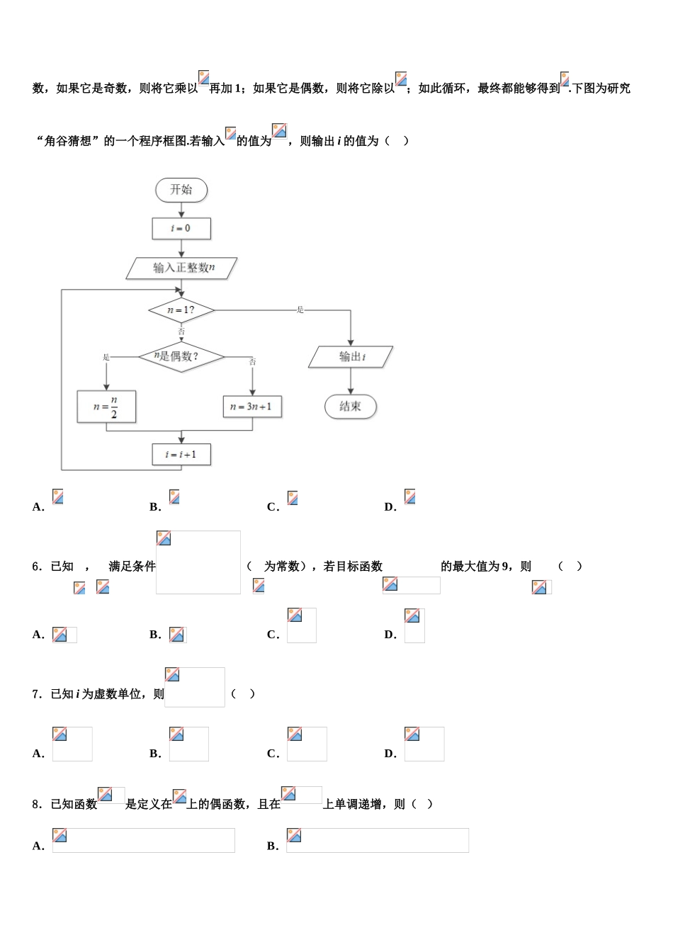 2023学年海南省三亚高三下学期第五次调研考试数学试题（含解析）.doc_第2页