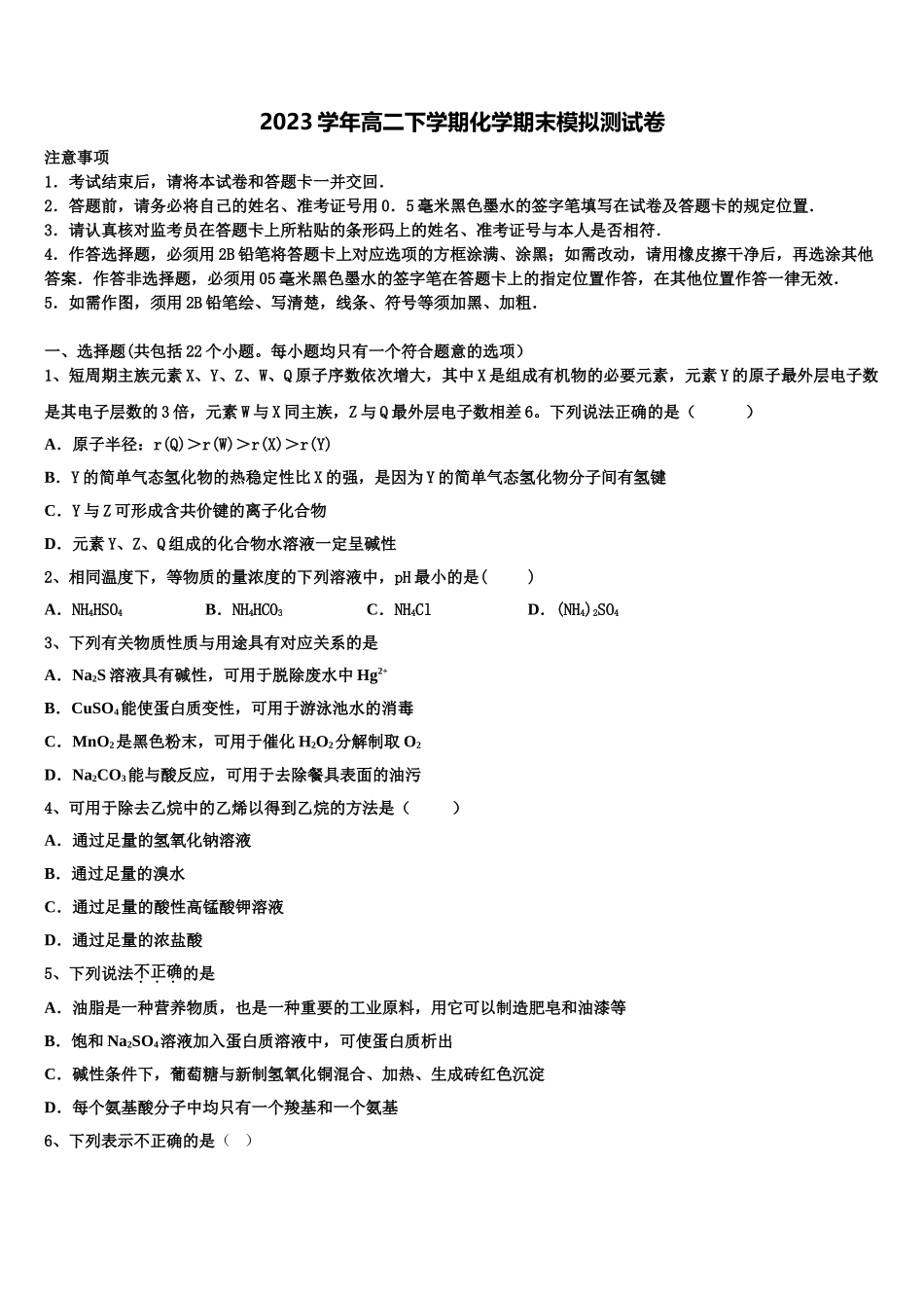 2023学年海南省化学高二下期末统考模拟试题（含解析）.doc_第1页