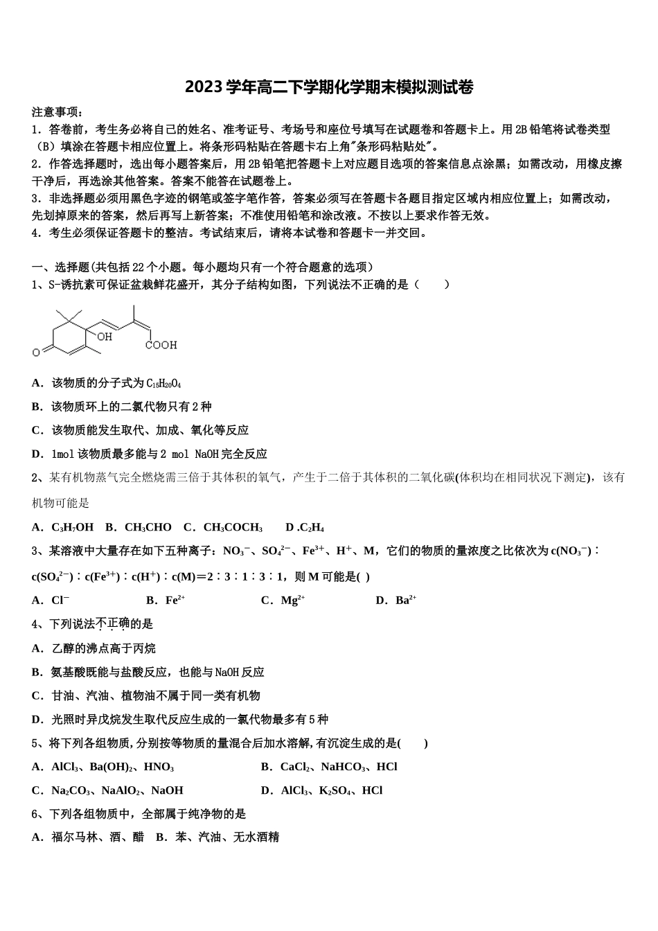 2023学年海北市重点中学高二化学第二学期期末综合测试模拟试题（含解析）.doc_第1页