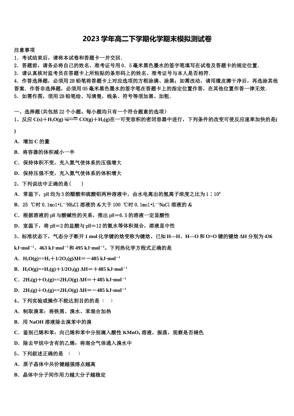 2023学年浙江省镇海中学高二化学第二学期期末监测试题（含解析）.doc_第1页