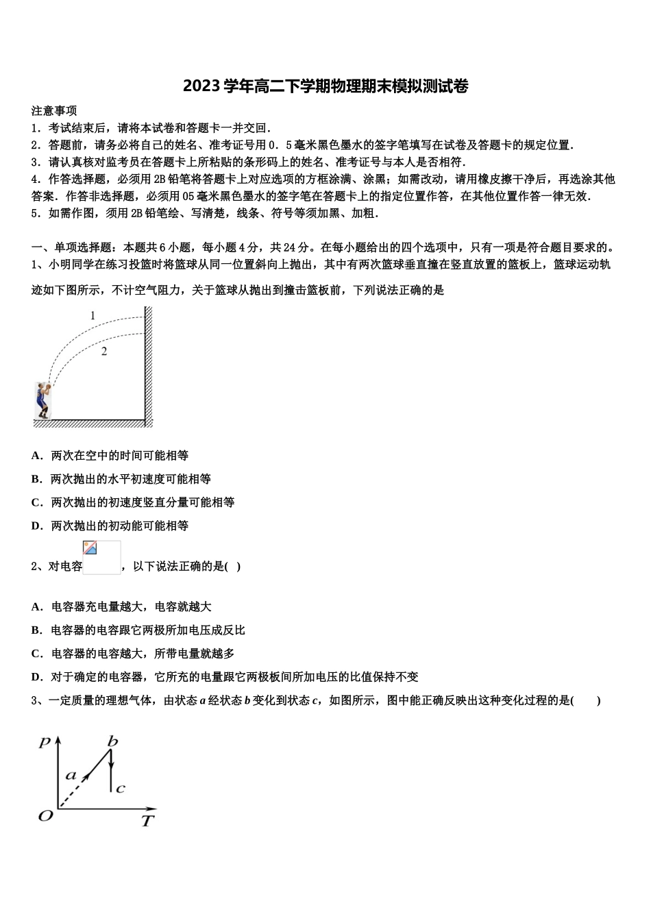 2023学年浙江省嘉兴市重点名校物理高二下期末综合测试模拟试题（含解析）.doc_第1页