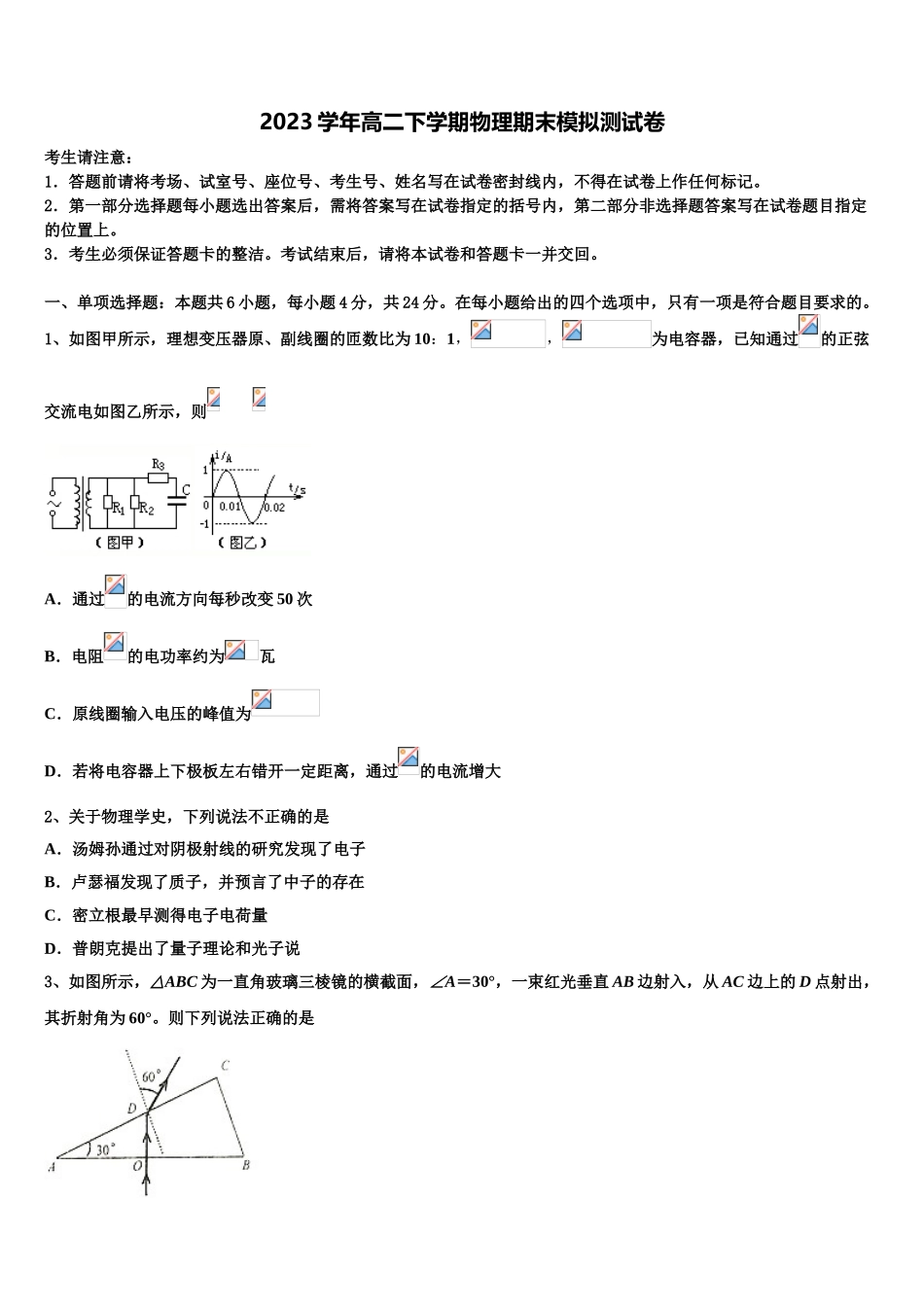 2023学年浙江省湖州市八校联盟高二物理第二学期期末监测模拟试题（含解析）.doc_第1页