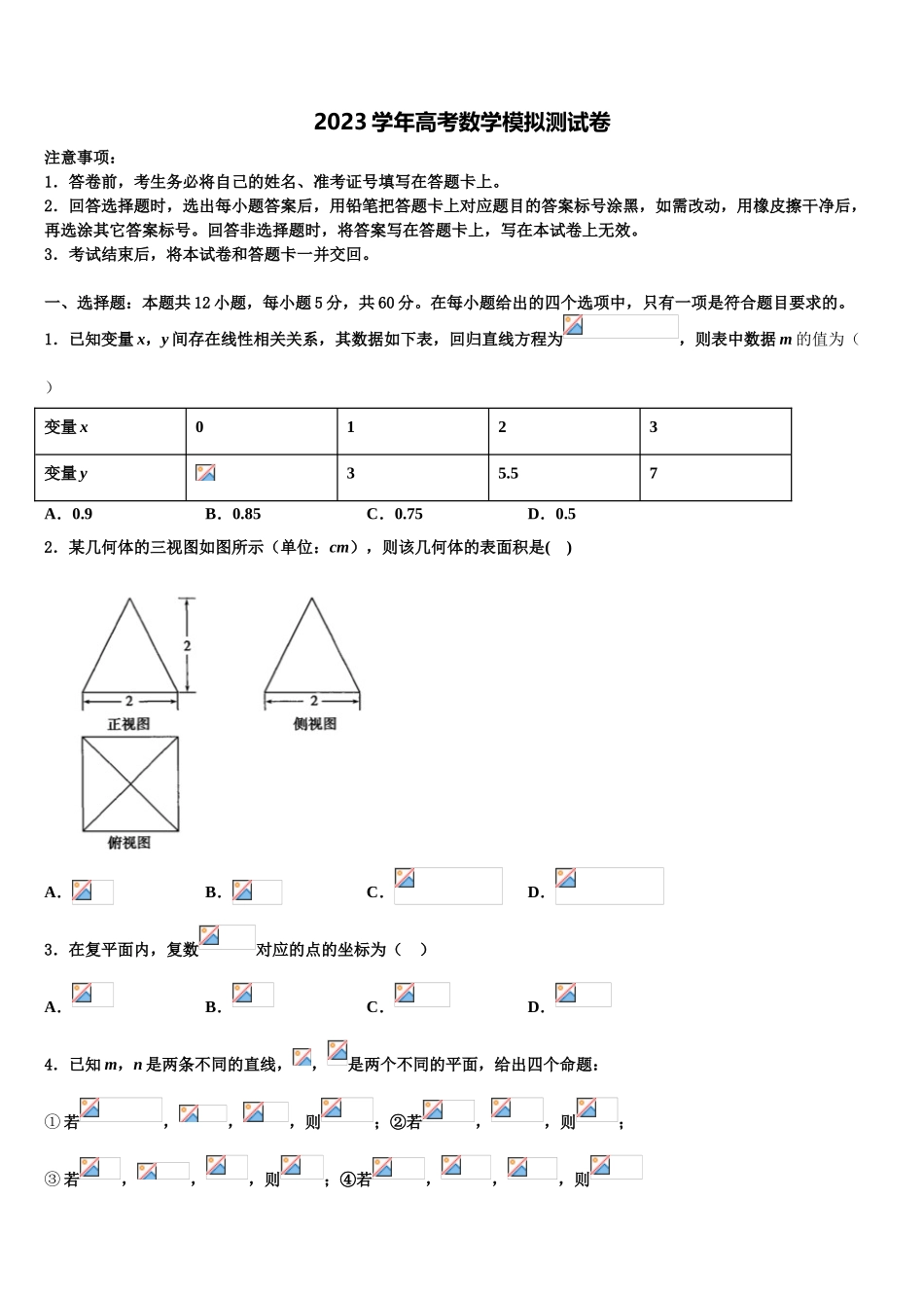 2023学年海南省万宁市民族中学高三第一次调研测试数学试卷（含解析）.doc_第1页