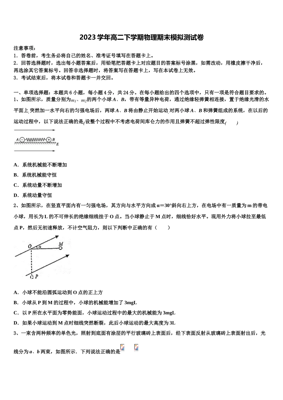 2023学年海南省东方市八所中学物理高二下期末预测试题（含解析）.doc_第1页