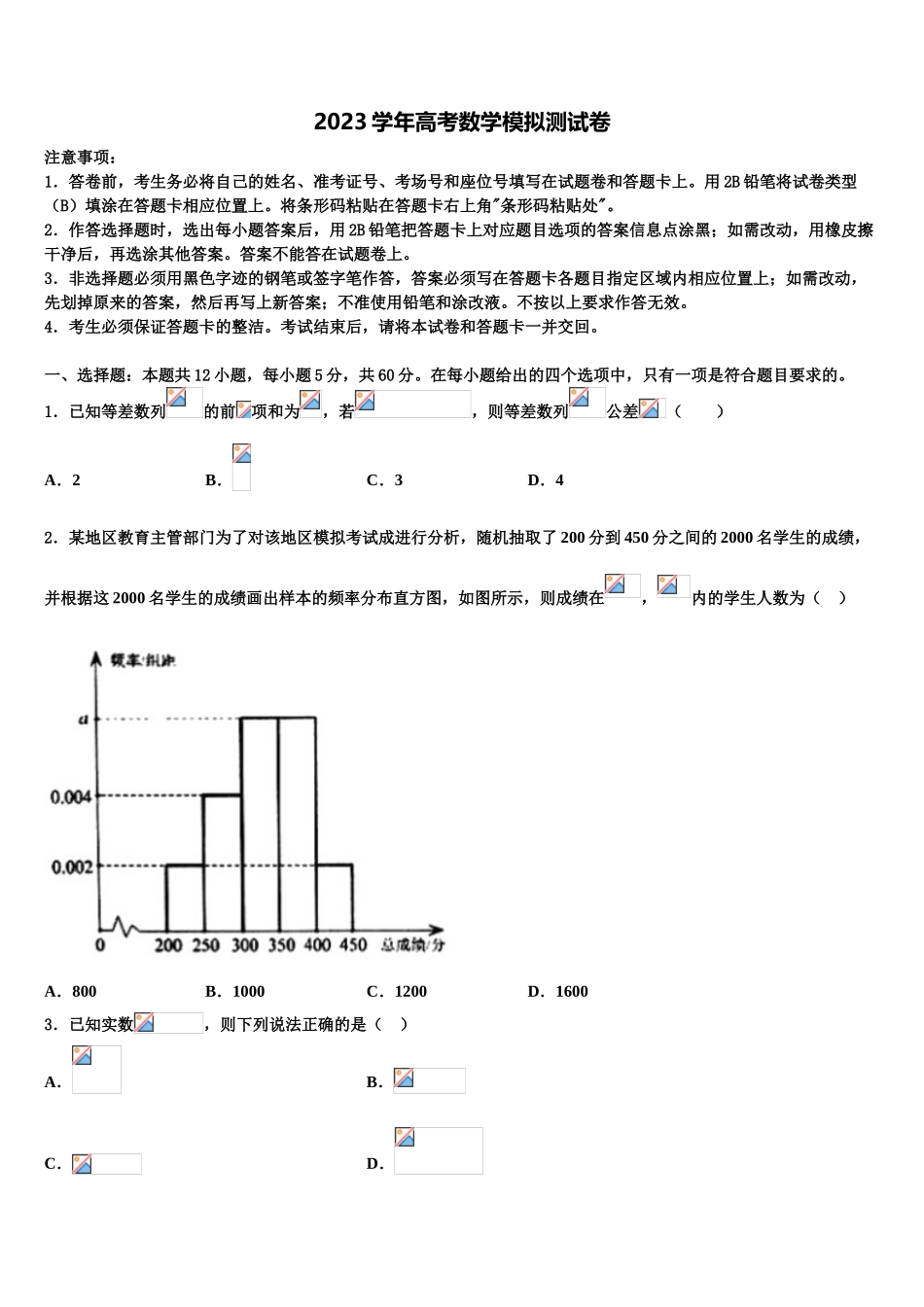 2023学年海南省东方市八所中学高三（最后冲刺）数学试卷（含解析）.doc_第1页