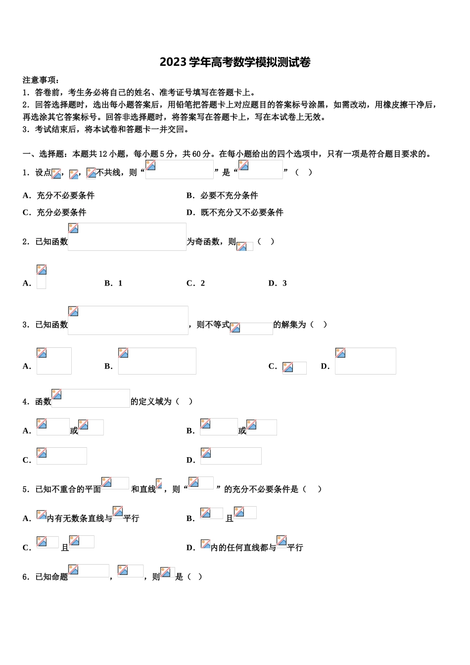 2023学年浙江省镇海市镇海中学高三下学期联合考试数学试题（含解析）.doc_第1页