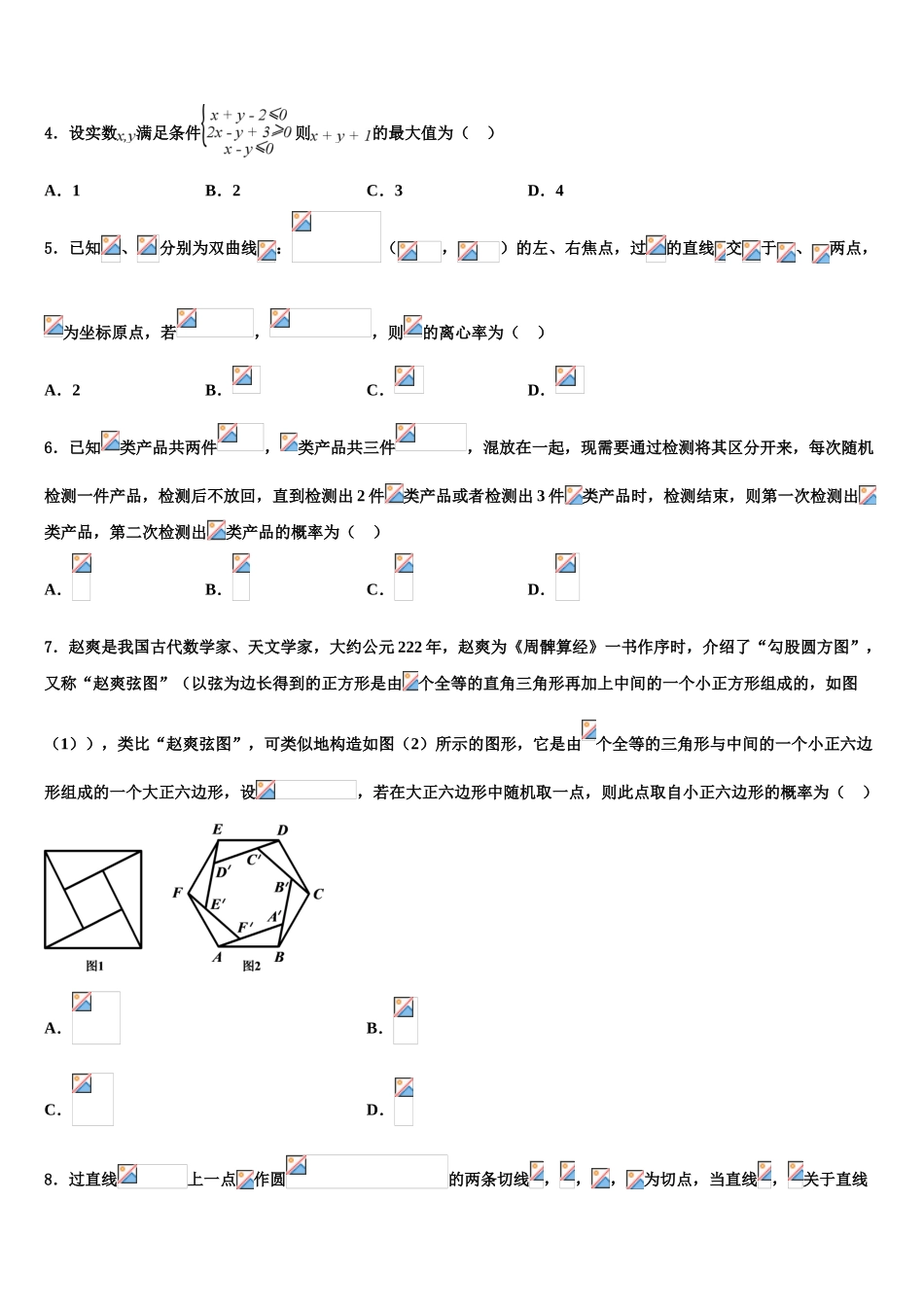 2023学年浙江省效实中学高三下学期联合考试数学试题（含解析）.doc_第2页