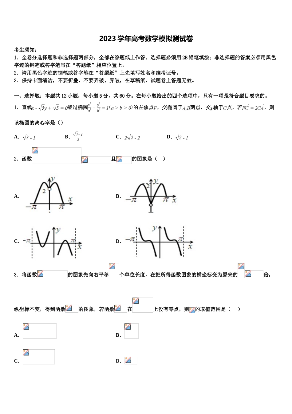 2023学年浙江省金华市武义第三中学高三考前热身数学试卷（含解析）.doc_第1页