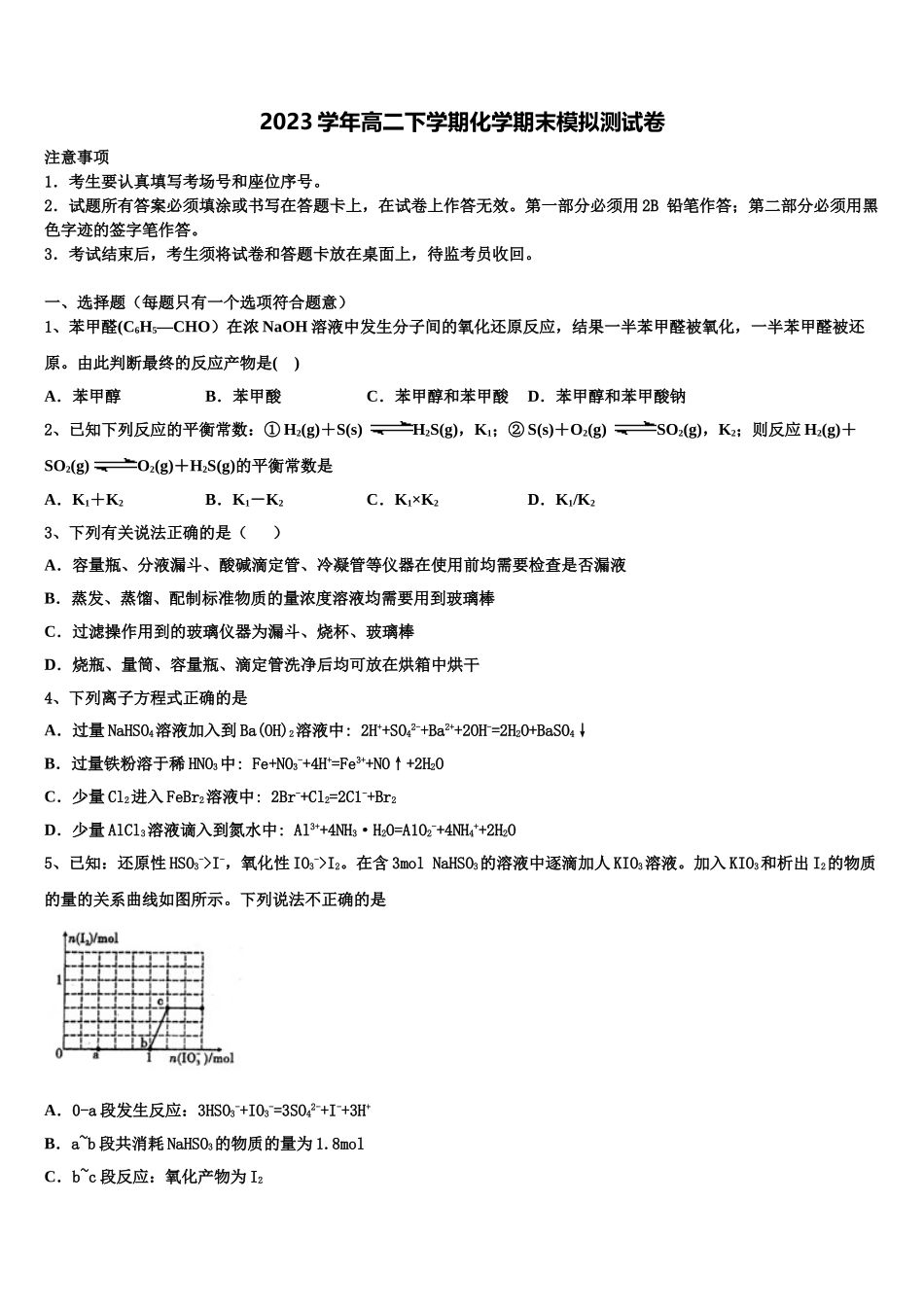 2023学年湖北省各地高二化学第二学期期末考试模拟试题（含解析）.doc_第1页