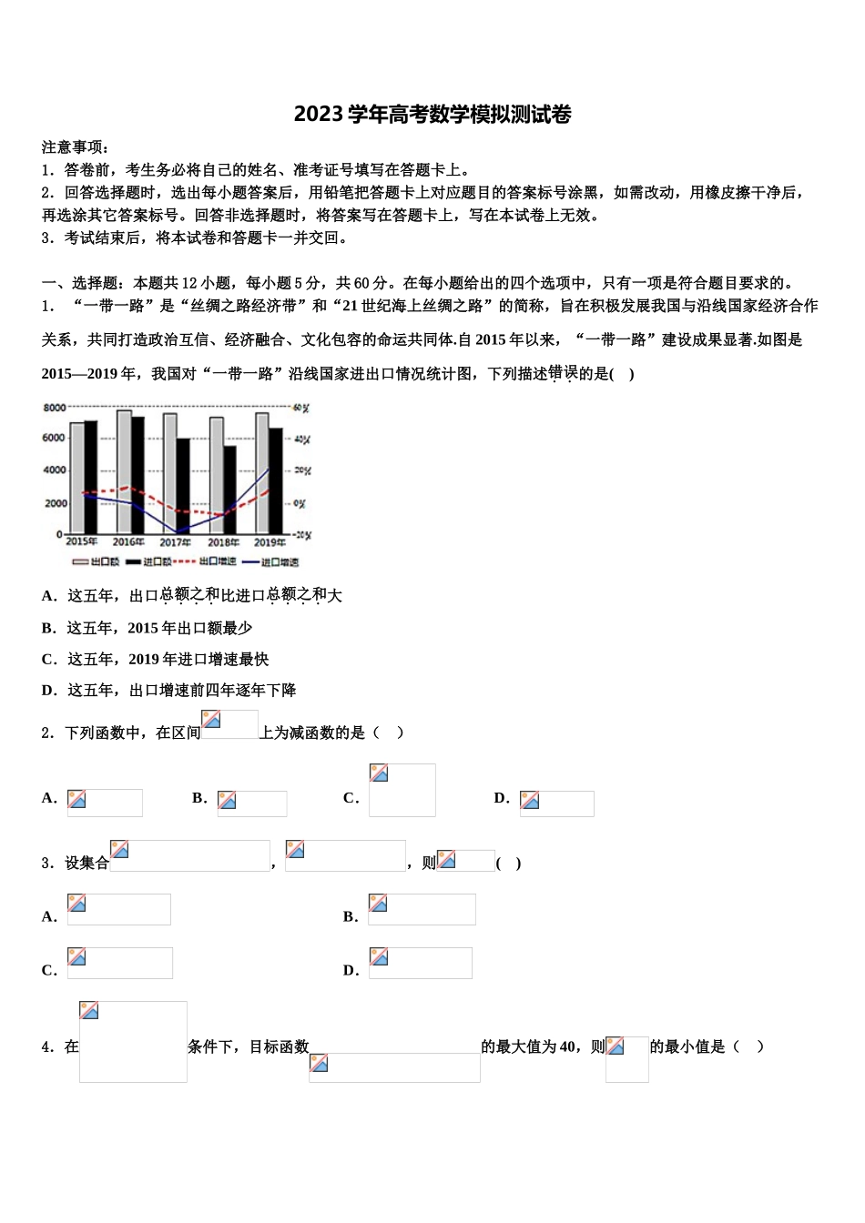 2023学年海南省北师大万宁附中高三下学期联合考试数学试题（含解析）.doc_第1页