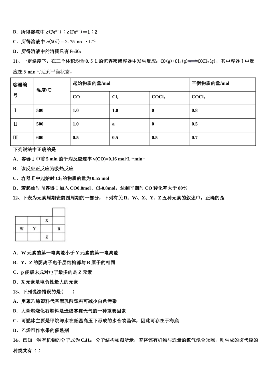 2023学年湖北省华中师范大学第一附属中学化学高二第二学期期末预测试题（含解析）.doc_第3页