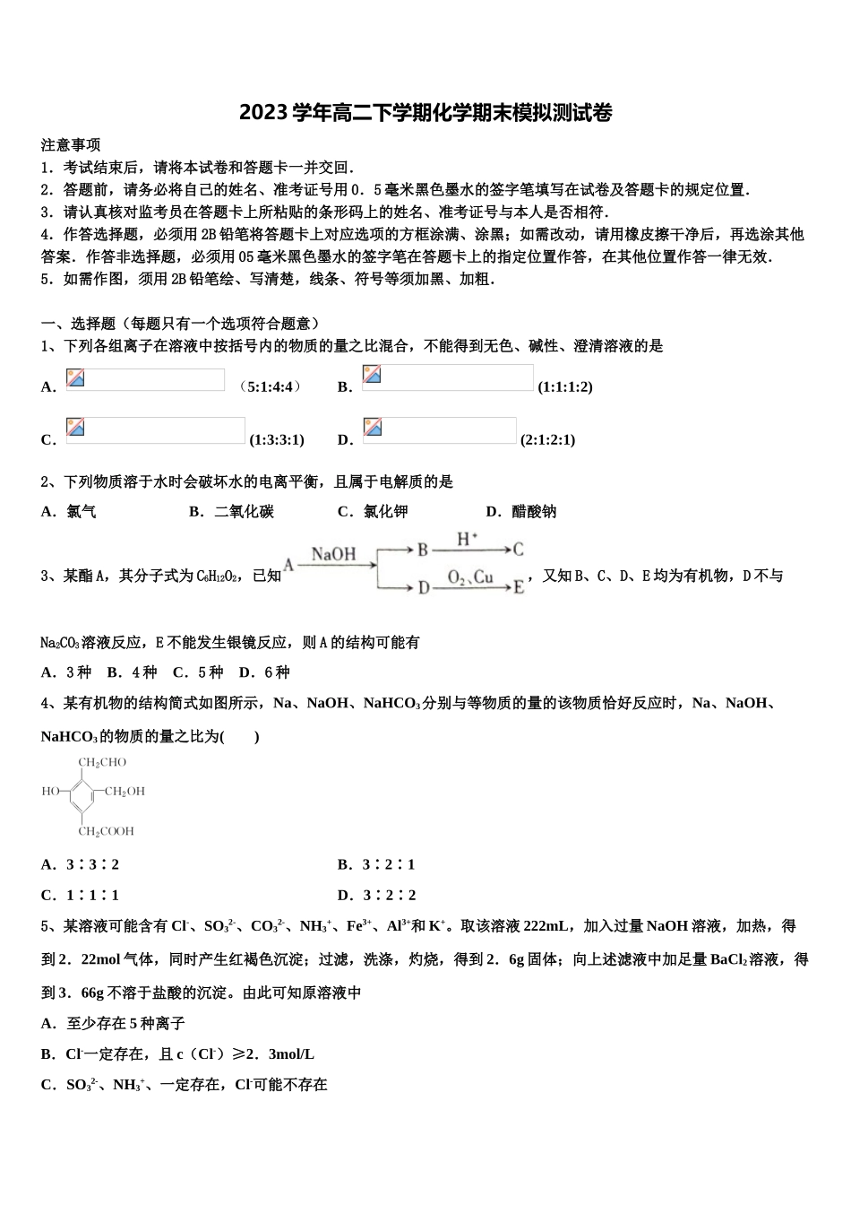 2023学年湖北宜昌市示范高中协作体高二化学第二学期期末教学质量检测模拟试题（含解析）.doc_第1页
