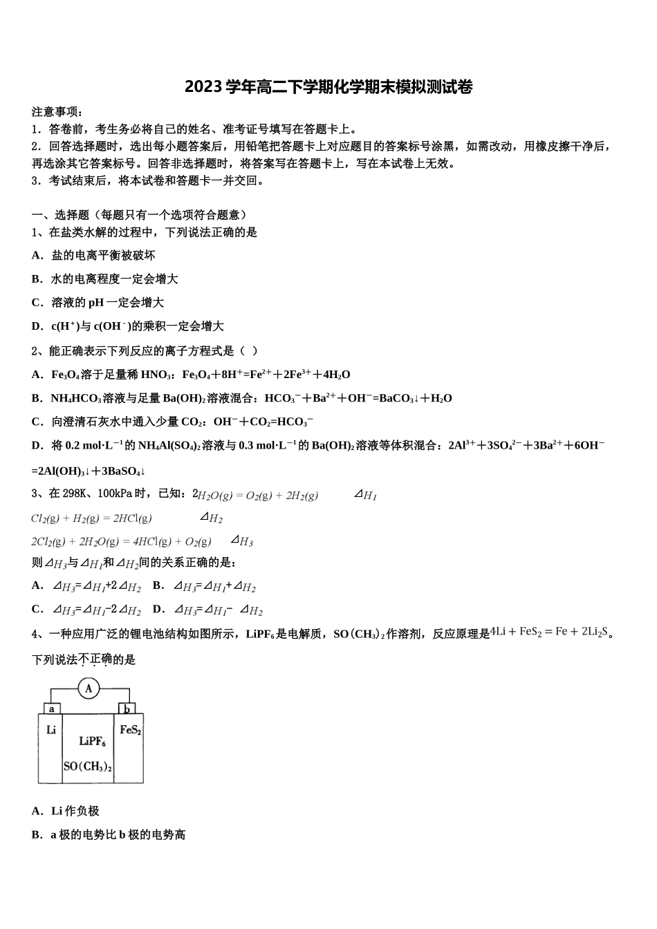 2023学年湖北武汉市华中师大一附中化学高二第二学期期末复习检测试题（含解析）.doc_第1页