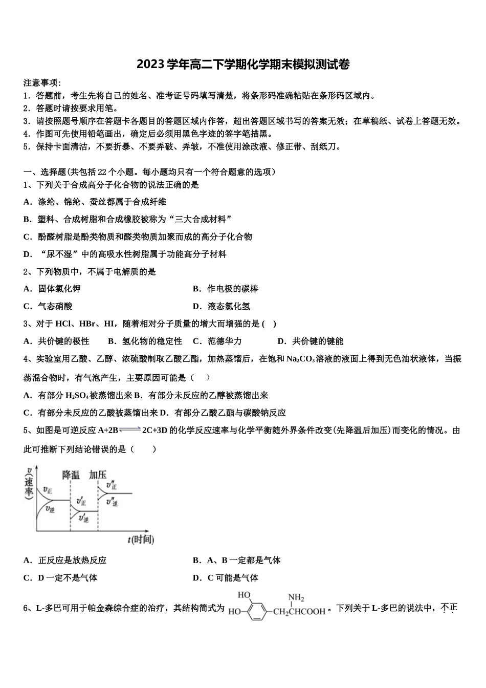 2023学年湖北省孝感市八校化学高二第二学期期末联考模拟试题（含解析）.doc_第1页
