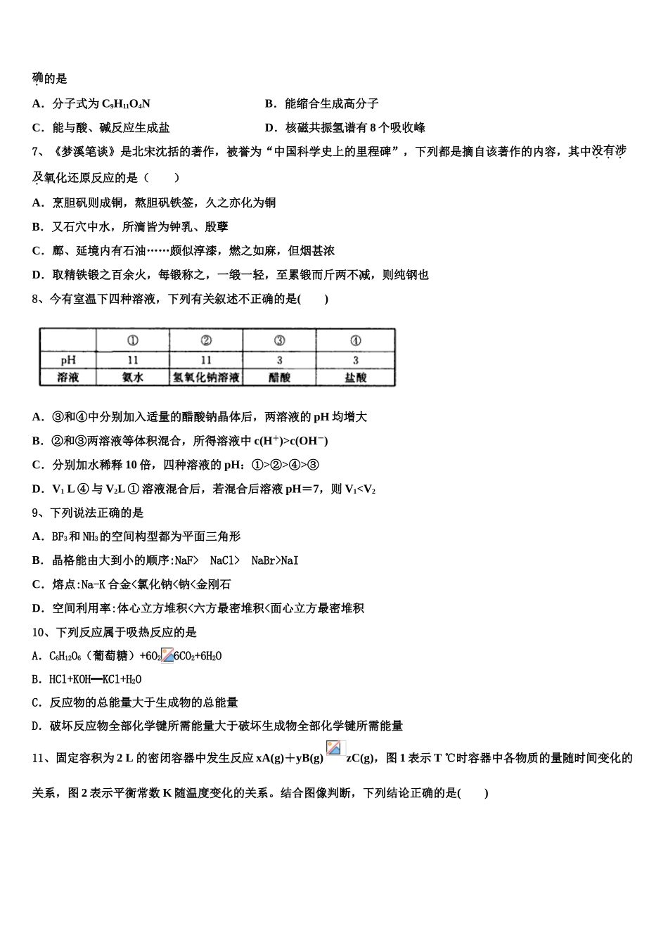 2023学年湖北省孝感市八校化学高二第二学期期末联考模拟试题（含解析）.doc_第2页