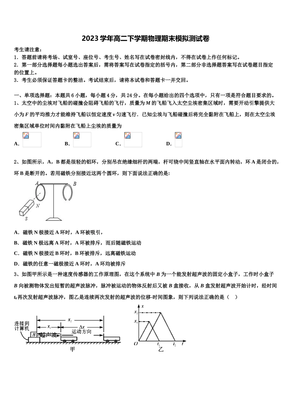 2023学年湖北省孝感市物理高二第二学期期末联考模拟试题（含解析）.doc_第1页