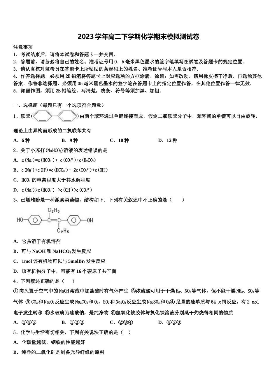 2023学年湖南省古丈县第一中学化学高二第二学期期末调研试题（含解析）.doc_第1页