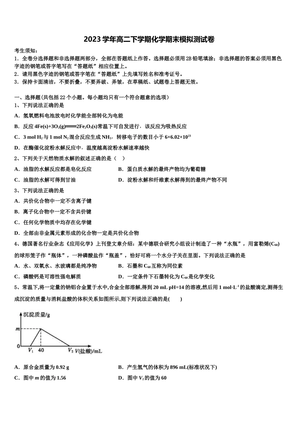 2023学年湖北省恩施州清江外国语学校高二化学第二学期期末调研模拟试题（含解析）.doc_第1页