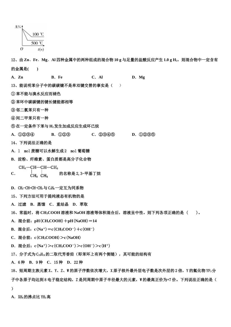 2023学年湖北省恩施州清江外国语学校高二化学第二学期期末调研模拟试题（含解析）.doc_第3页