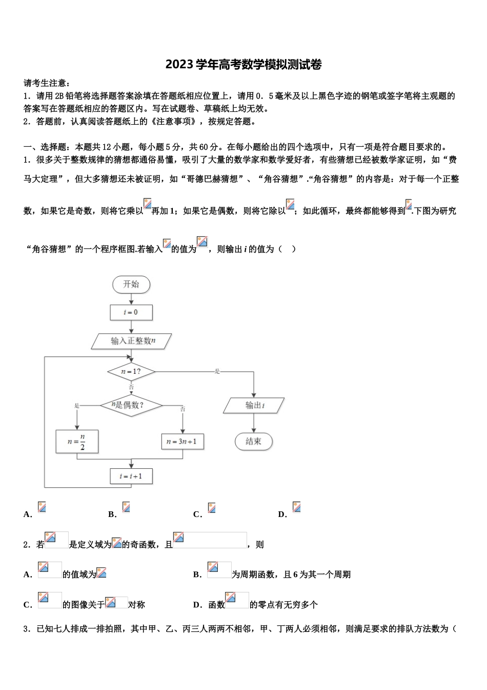 2023学年湖北省安陆市第一中学高三第四次模拟考试数学试卷（含解析）.doc_第1页