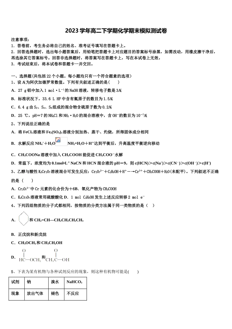 2023学年湖北省省实验中学联考高二化学第二学期期末学业水平测试试题（含解析）.doc_第1页